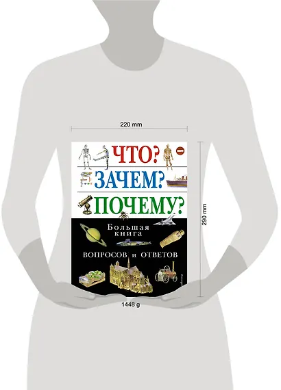 Что? Зачем? Почему? Большая книга вопросов и ответов. - фото 7
