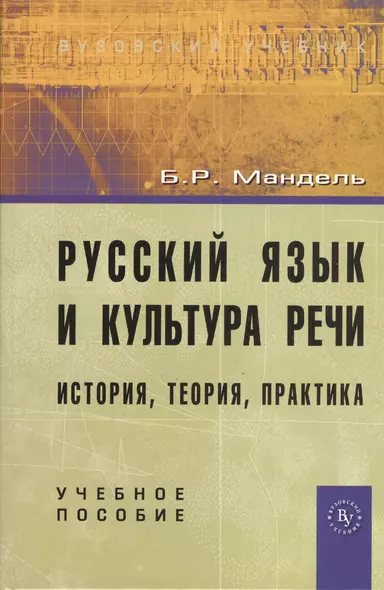 Русский язык и культура речи: история, теория, практика: учебное пособие - фото 1