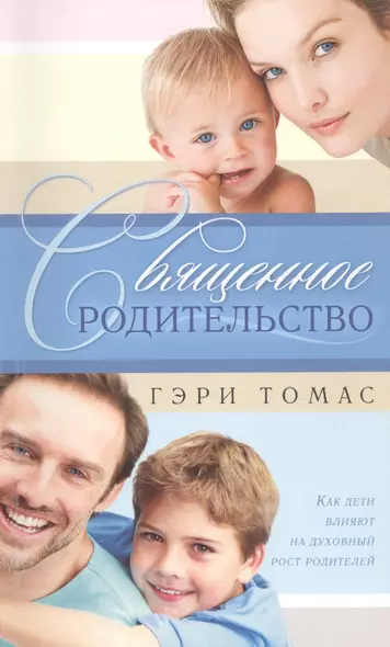 Священное родительство - фото 1