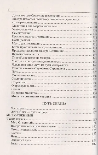 Духовный путь Агни-Йога. Путь сердца. Практика Агни-Йоги - фото 3