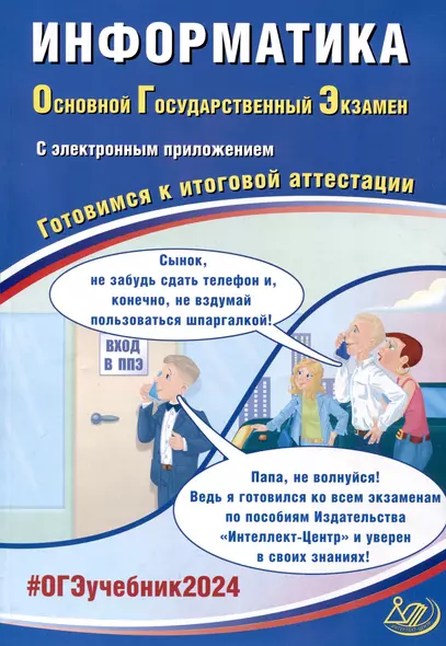 Информатика. Основной Государственный Экзамен. Готовимся к итоговой аттестации. 2024 - фото 1