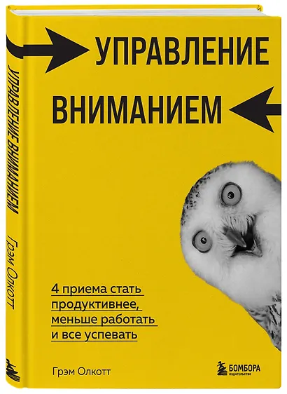 Управление вниманием. 4 приема стать продуктивнее, меньше работать и ...
