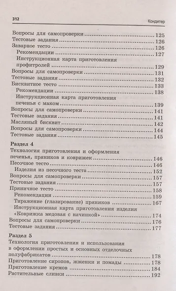 Кондитер. Учебное пособие - фото 5