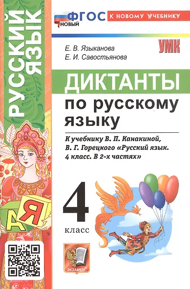 Диктанты по русскому языку. 4 класс. К учебнику В.П. Канакиной, В.Г. Горецкого "Русский язык. 4 класс. В 2-х частях" (М.: Просвещение) - фото 1