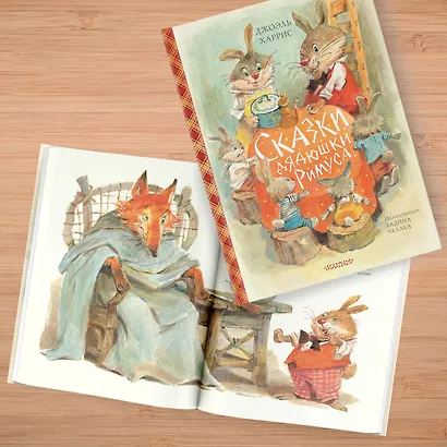 Сказки дядюшки Римуса (ил. В.Челака) - фото 8