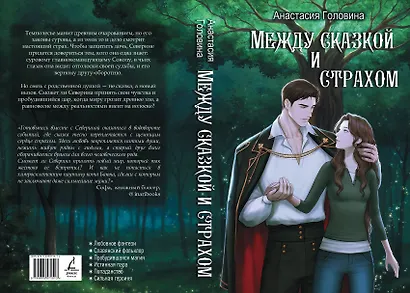 Между сказкой и страхом - фото 4