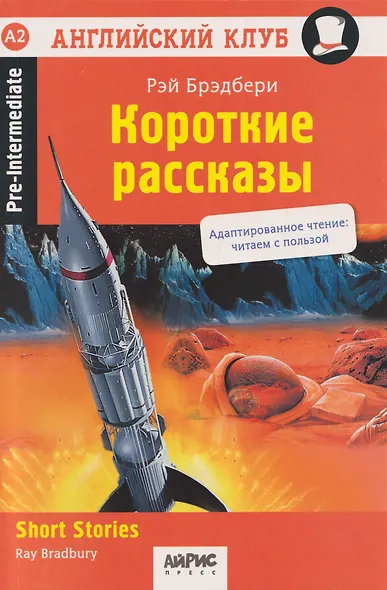 Английский клуб. Короткие рассказы = Short Stories - фото 1