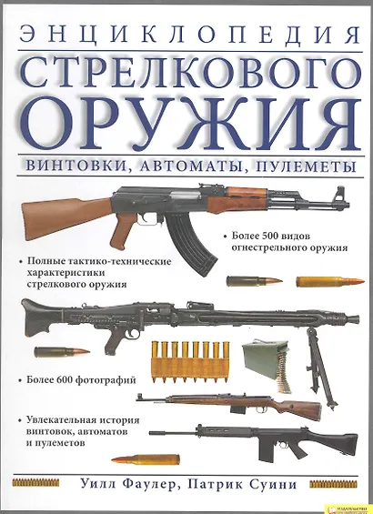 Энциклопедия стрелкового оружия. Винтовки автоматы пулеметы - фото 1