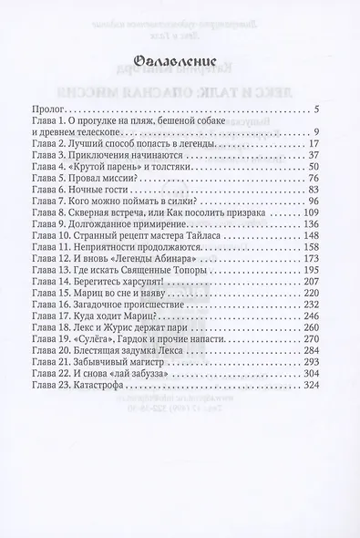 Лекс и Талк. Опасная миссия - фото 3