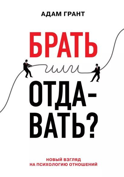 Брать или отдавать? Новый взгляд на психологию отношений - фото 1