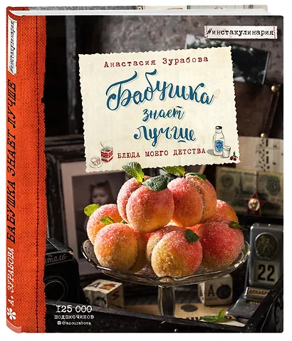 Бабушка знает лучше. Блюда моего детства - фото 3