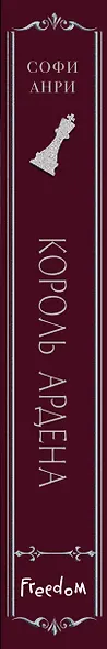 Комплект «Игры королей: Принц Ардена+Хранитель Ардена+Король Ардена» (комплект из 3 книг) - фото 12