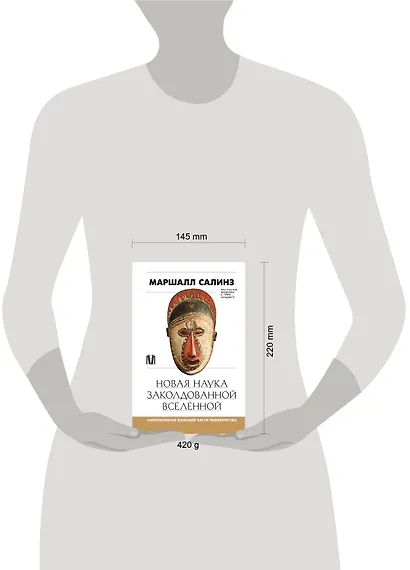 Новая наука заколдованной вселенной. Антропология большей части человечества - фото 7