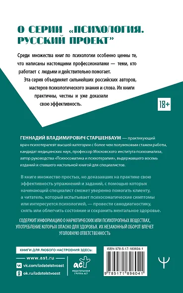Психосоматика и психотерапия. Исцеление души и тела. 9-е издание, переработанное и дополненное - фото 2