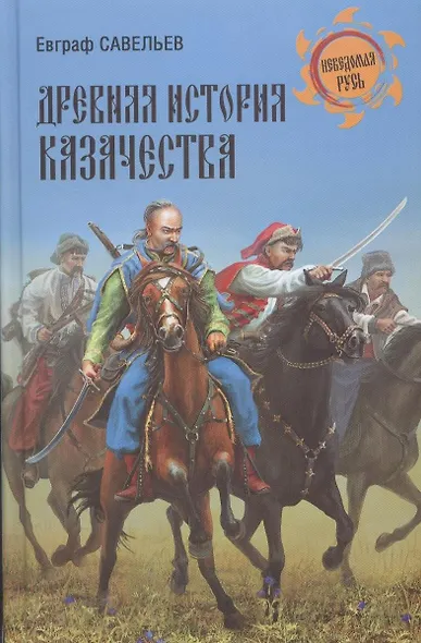 Древняя история казачества - фото 2