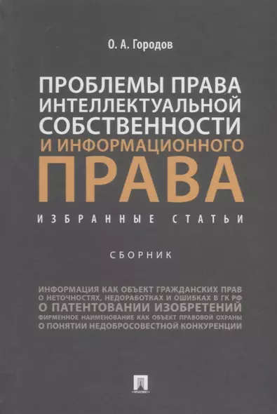 Проблемы права интеллектуальной собственности и информационного права: избранные статьи: сборник - фото 1