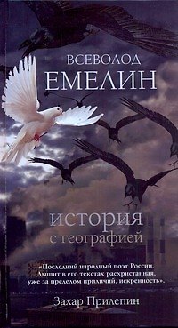Прилепин.Емелин История с географией - фото 1