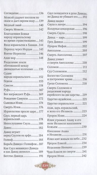 Библия для детей. Священная история Ветхого и Нового Заветов в простых рассказах для чтения в школе - фото 3