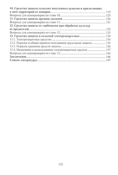 Безопасность работ в АПК. Защитная и спасательная техника: учебное пособие - фото 4