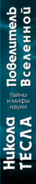 Никола Тесла – Повелитель Вселенной - фото 5