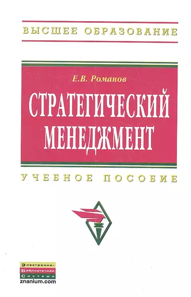 Стратегический менеджмент: Учебное пособие. - 2-e изд. перераб. и доп. - фото 1