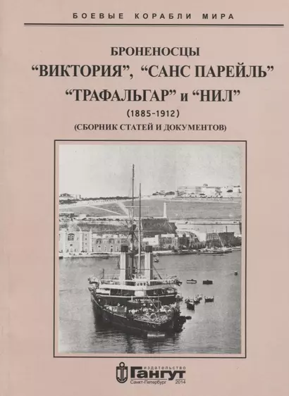 Броненосцы "Виктория", "Санс Парейль", "Трафальгар" и "Нил" (1885-1912) Сборник статей и документов - фото 1