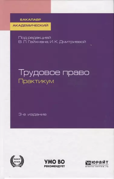 Трудовое право. Практикум. Учебное пособие для академического бакалавриата - фото 1