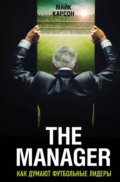 The Manager. Как думают футбольные лидеры. 2-е издание, исправленное - фото 1