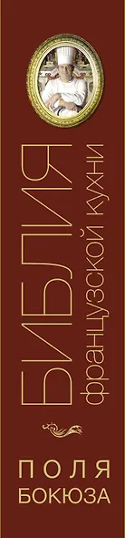 НГ(под) Бокюз(под)Библия французской кухни Поля Бокюза - фото 4
