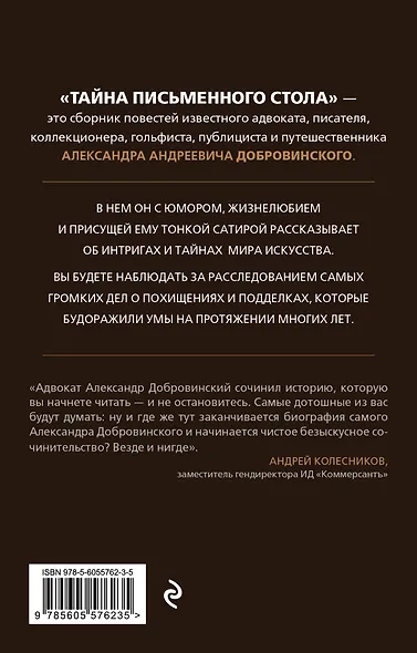 Тайна письменного стола. Детективные истории из жизни известного адвоката (покет) - фото 2