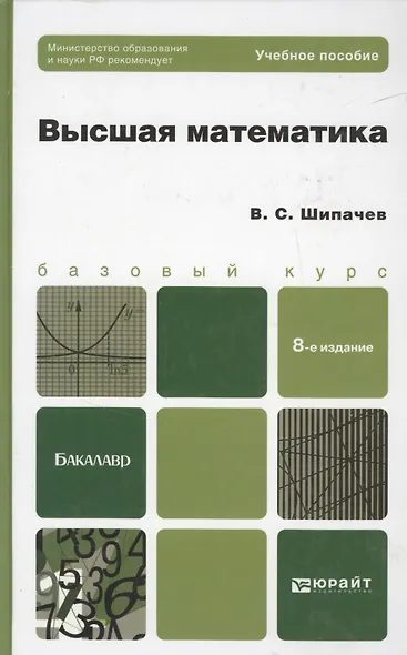 Высшая математика: учебное пособие для бакалавров. 8-е изд. перераб и доп. - фото 4