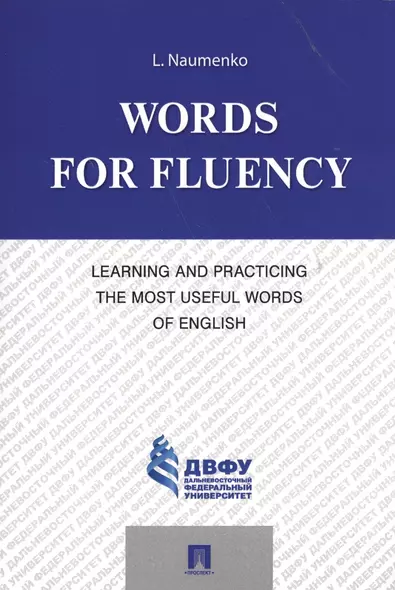 Words for Fluency. Learning and Practicing the Most Useful Words of English - фото 1