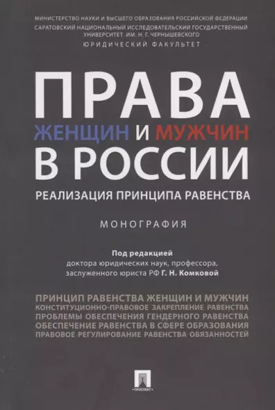 Права женщин и мужчин в России.Реализация принципа равенства. Монография.-М.:Проспект,2019. - фото 1