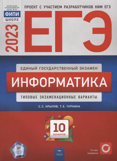 ЕГЭ-2023. Информатика: типовые экзаменационные варианты: 10 вариантов - фото 1