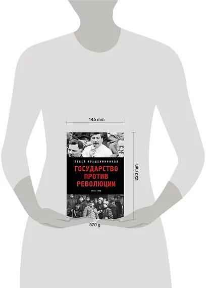 Государство против революции - фото 10