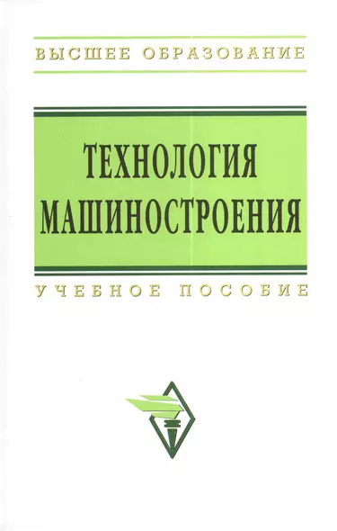 Технология машиностроения: Сборник задач и упражнений: Учеб. пособие -/2-е изд.перераб. и доп. - фото 1