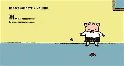 Поросенок Петр и сказочная башня - фото 3