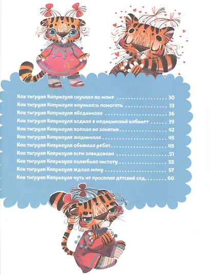 Полезные сказки. Тигруля Капризуля - фото 8