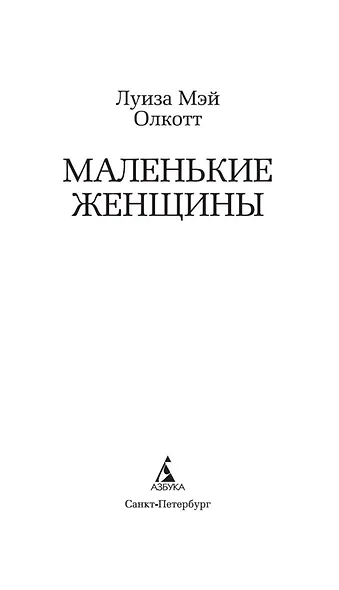 Маленькие женщины - фото 4