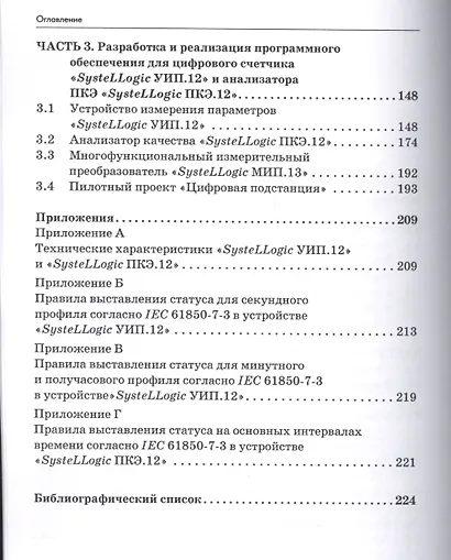 Обработка и передача учетных данных для классических и цифровых электроподстанций : монография - фото 3