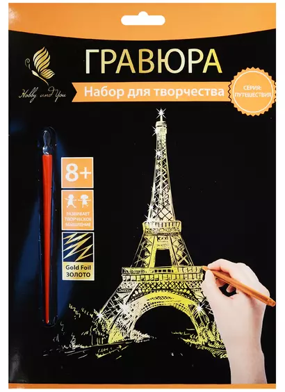 Набор д/творч. Гравюра золото Эйфелева башня (HY340001131g) (18х24 см)(8+) (Hobby and you) - фото 1