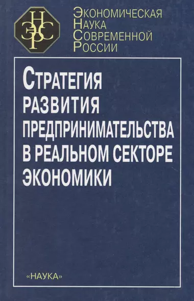 Стратегия развития предпринимательства в реальном секторе экономики - фото 1