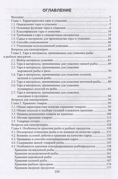 Упаковка, хранение и транспортировка рыбы и рыбных продуктов. Учебное пособие - фото 2