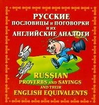 Русские пословицы и поговорки и их английские аналоги - фото 1