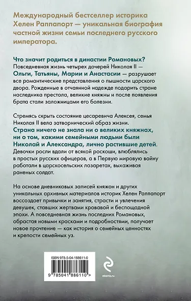 Дневники княжон Романовых. Загубленные жизни - фото 2