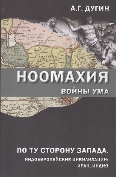Ноомахия Войны ума По ту сторону Запада Индоевропейские цивилизации: Иран, Индия (Дугин) - фото 1