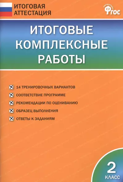 Итоговые комплексные работы. 2 класс. ФГОС - фото 1