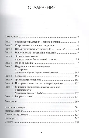 Основы клинического гипноза. Доказательно-обоснованный подход - фото 2