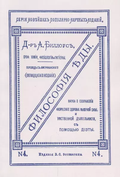 Философия еды. Наука о сохранении физического здоровья, мышечной силы и умственной деятельности с помощью диэты - фото 1