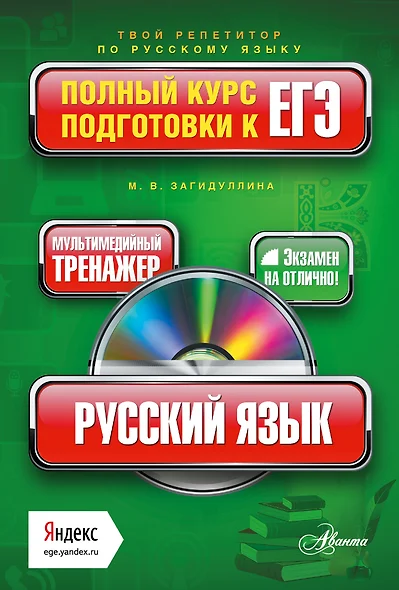 Русский язык: полный курс подготовки к ЕГЭ + CD - фото 1